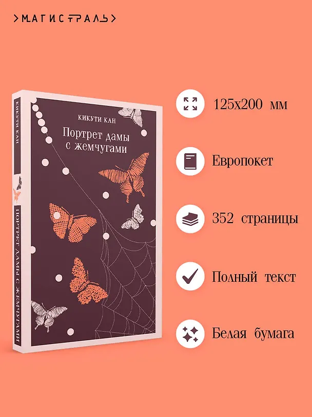 Книга Портрет дамы с жемчугами (Кан Кикути) — 8