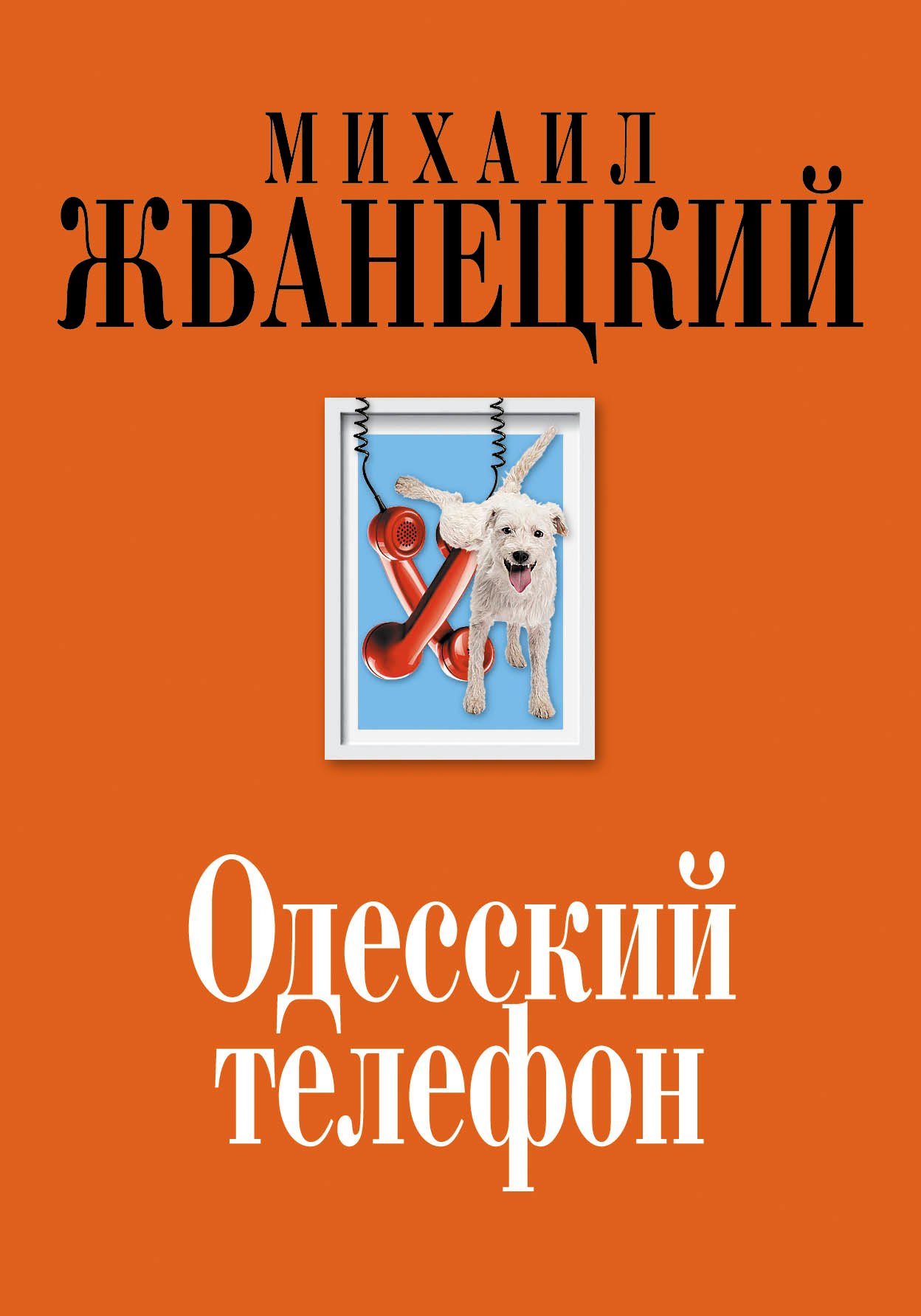 

Одесский телефон: собрание произведений: девяностые