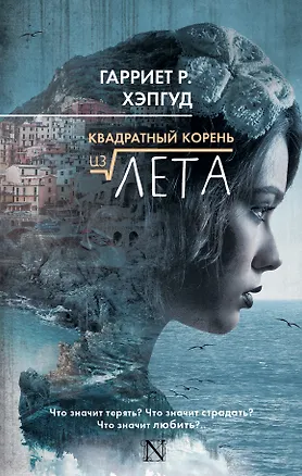 Книга Квадратный корень из лета (Гарриет Р. Хэпгуд)