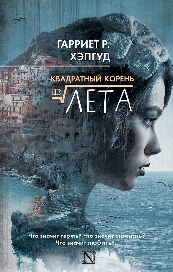 Книга Квадратный корень из лета (Гарриет Р. Хэпгуд) — 1