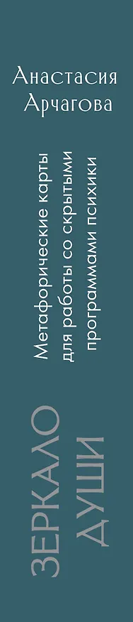 Книга Зеркало души. Метафорические карты для работы со скрытыми программами психики (Анастасия Арчагова) — 4