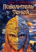 Повелитель теней