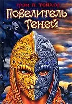 Повелитель теней 2084483