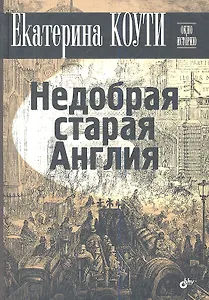 Недобрая старая Англия