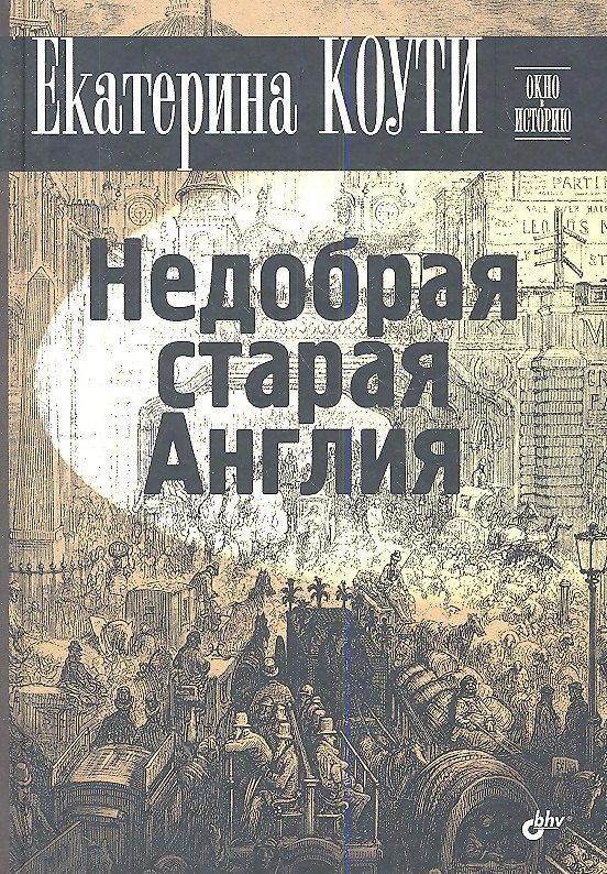 Книга Недобрая старая Англия (Екатерина Коути) — 1