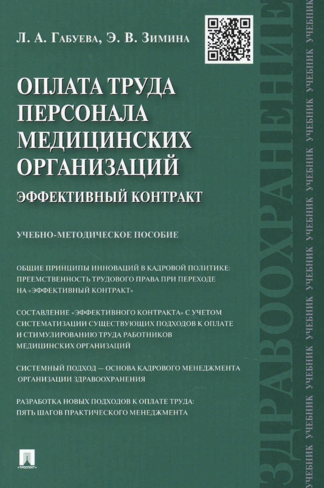 

Оплата труда персонала медицинских организаций: эффективный контракт : учебно-методическое пособие