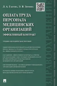 Оплата труда персонала медицинских организаций: эффективный контракт : учебно-методическое пособие