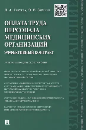 Оплата труда персонала медицинских организаций: эффективный контракт : учебно-методическое пособие — 2460264 — 1