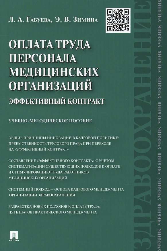 Книга Оплата труда персонала медицинских организаций: эффективный контракт : учебно-методическое пособие (Лариса Габуева) — 1
