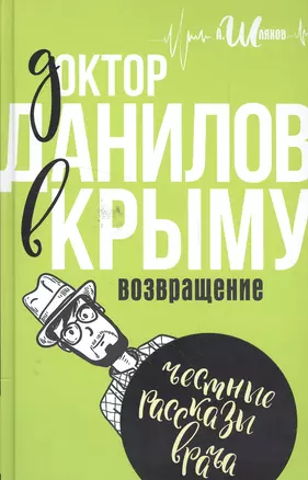 Доктор Данилов в Крыму: возвращение — 2563542 — 1