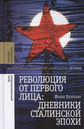 Революция от первого лица дневники сталинской эпохи (БЖНЕпЗап) Хелльбек — 2618568 — 1