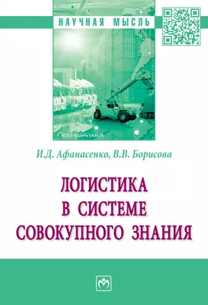 Логистика в системе совокупного знания. Монография — 2863039 — 1