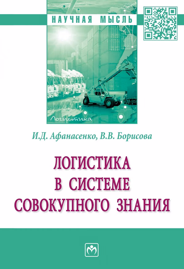Книга Логистика в системе совокупного знания. Монография (Иван Афанасенко) — 1