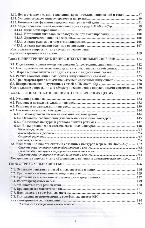 Книга Теория электрических цепей и компьютерный анализ режимов. Часть 1. Установившиеся режимы в линейных электрических цепях: учебное пособие для вузов (Марк Тылес) — 3
