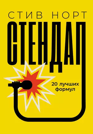 Стендап: 20 лучших формул — 3016036 — 1