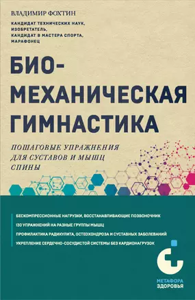 Биомеханическая гимнастика. Пошаговые упражнения для суставов и мышц спины — 3015901 — 1