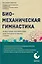 Биомеханическая гимнастика. Пошаговые упражнения для суставов и мышц спины — 3015901 — 1