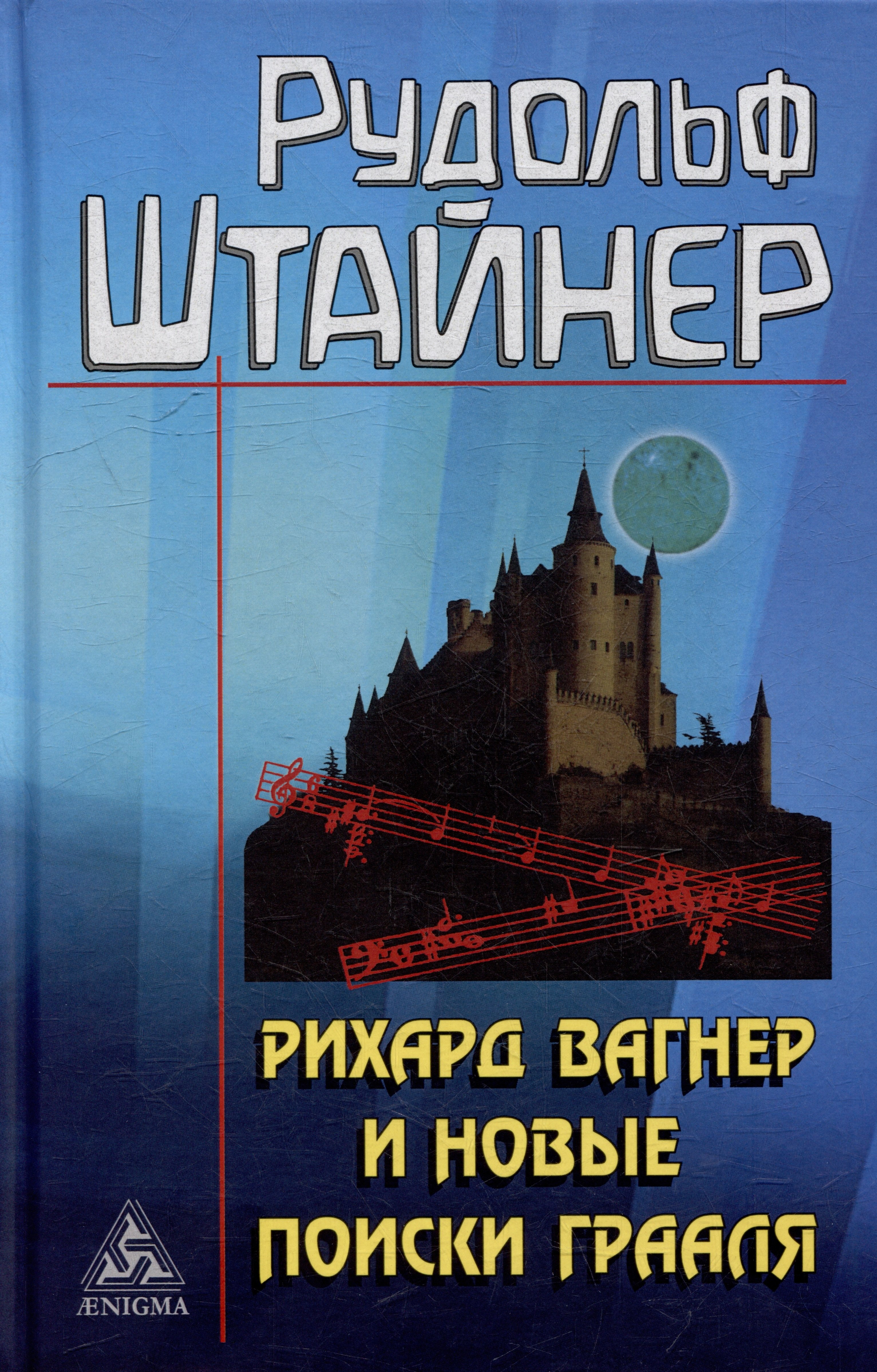 

Рихард Вагнер и новые поиски Грааля