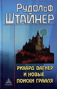 Рихард Вагнер и новые поиски Грааля