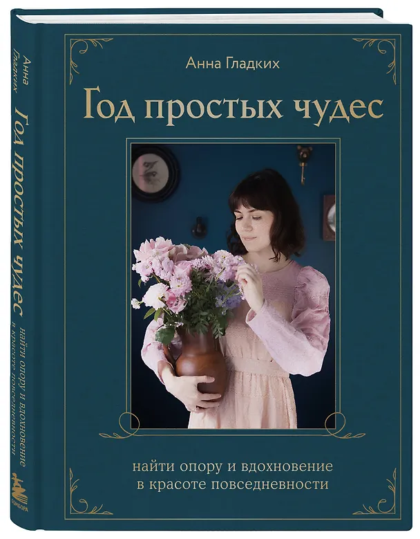 Книга Год простых чудес. Найти опору и вдохновение в красоте повседневности (авторские стикеры внутри) (Анна Гладких) — 6
