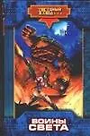Книга Воины Света (Николай Андреев)