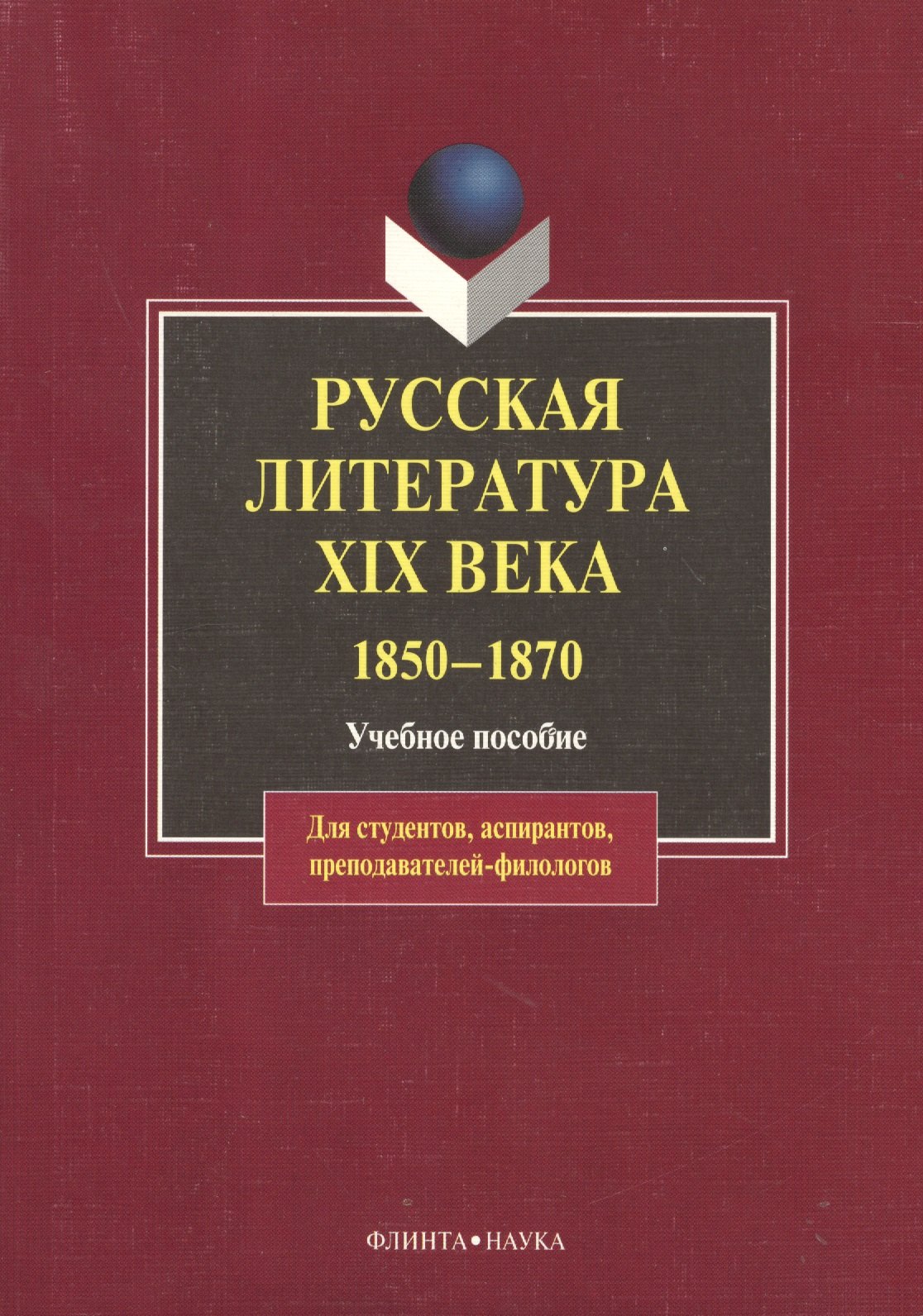 

Русская литература XIX века.1850-1870: Учебное пособие