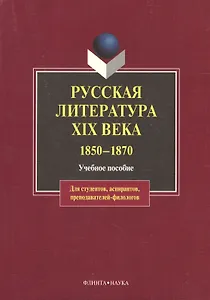 Русская литература XIX века.1850-1870: Учебное пособие
