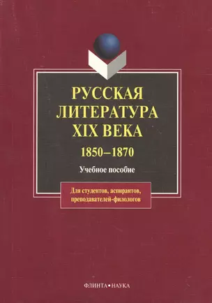 Русская литература XIX века.1850-1870: Учебное пособие — 2078439 — 1