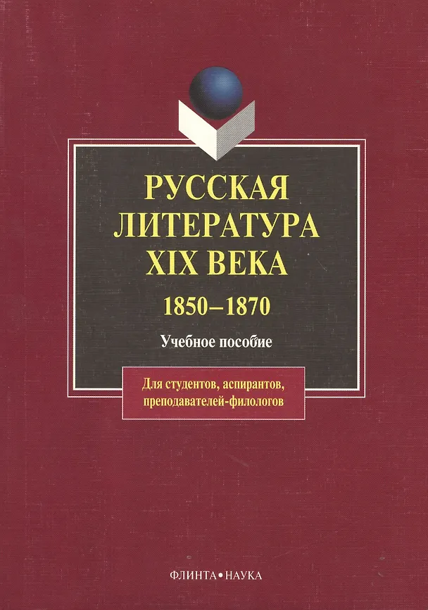 Книга Русская литература XIX века.1850-1870: Учебное пособие (Сейран Джанумов) — 1
