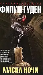 Книга Маска ночи (Филип Гуден)