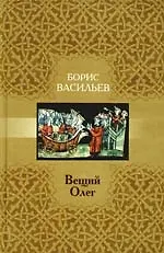 Книга Вещий Олег: роман (Борис Васильев) — 1