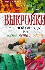 Выкройки модной одежды для весны, лета и осени. Практично, стильно, удобно