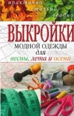 Выкройки модной одежды для весны, лета и осени. Практично, стильно, удобно — 2214830 — 1