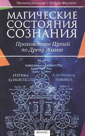 Книга Магические состояния сознания: прохождение Путей по Древу Жизни (Мелита Деннинг)