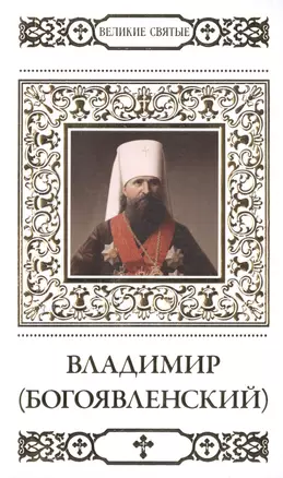 Великие святые. Том 35. Священномученик Владимир (Богоявленский) — 2479569 — 1