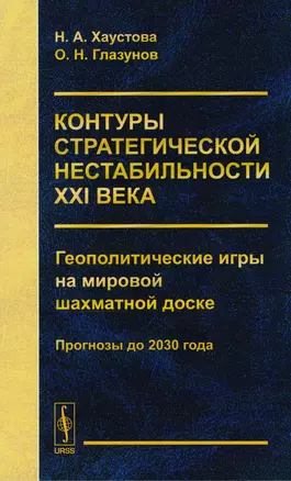 Контуры стратегической нестабильности ХХI века. Геополитические игры на мировой шахматной доске. Прогнозы до 2030 года — 2604754 — 1