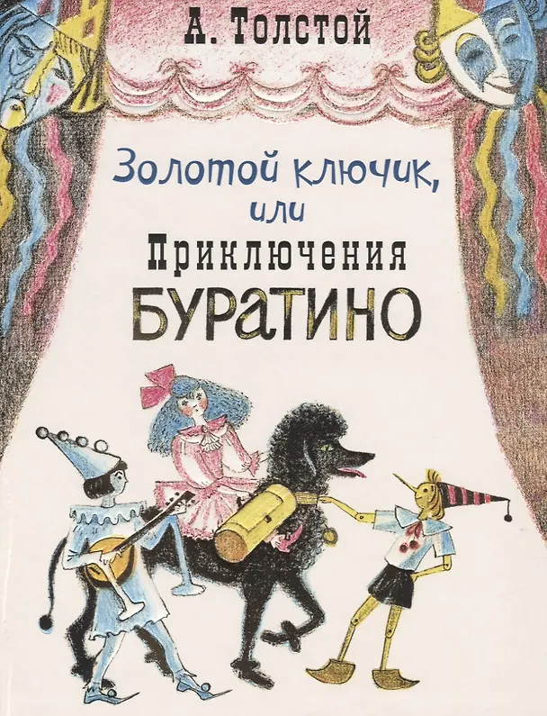 Книга Золотой ключик, или Приключения Буратино (Алексей Толстой) — 1
