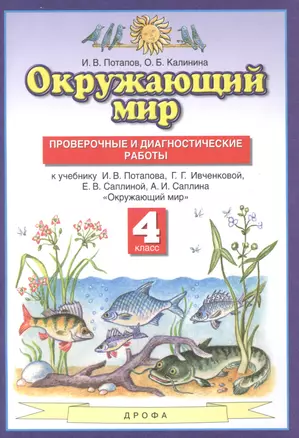 Окружающий мир. 4 класс. Проверочные и диагностические работы. К учебнику И.В. Потапова, Г.Г. Ивченковой, Е.В. Саплиной, А.И. Саплина "Окружающий мир" — 2848775 — 1