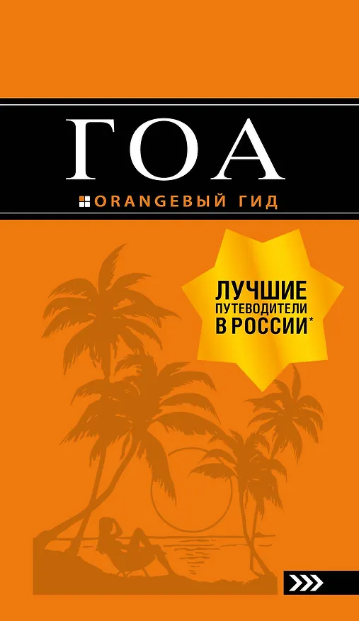 Книга Гоа: путеводитель. 4-е изд. (Андрей Давыдов) — 1