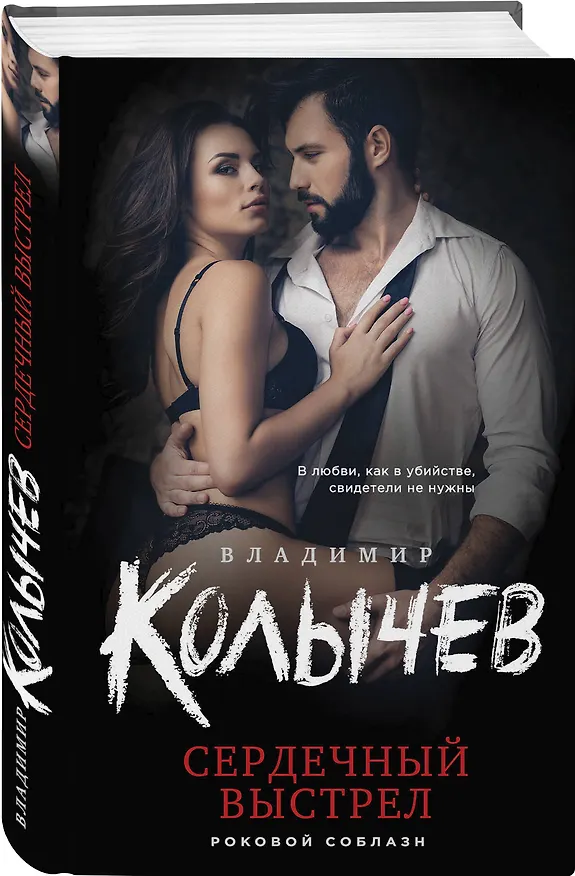 Книга Сердечный выстрел (Владимир Колычев) — 4