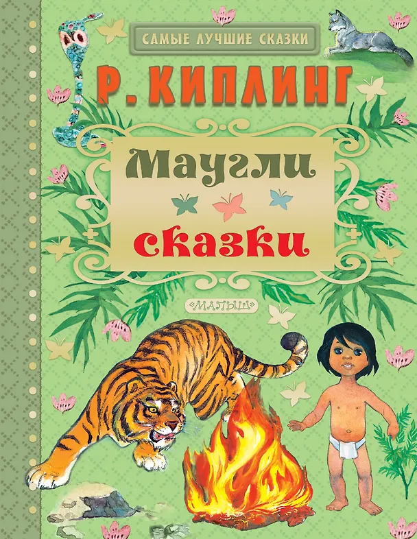 Книга Маугли. Сказки (Редьярд Киплинг) — 1