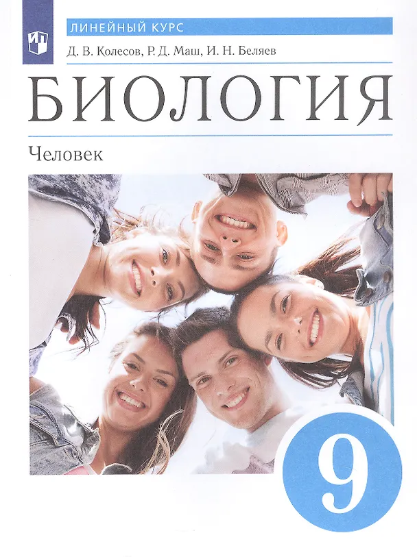 Книга Биология. Человек. 9 класс. Линейный курс. Учебник. (ФГОС) (Реми Маш, Дмитрий Колесов, Иван Беляев) — 6