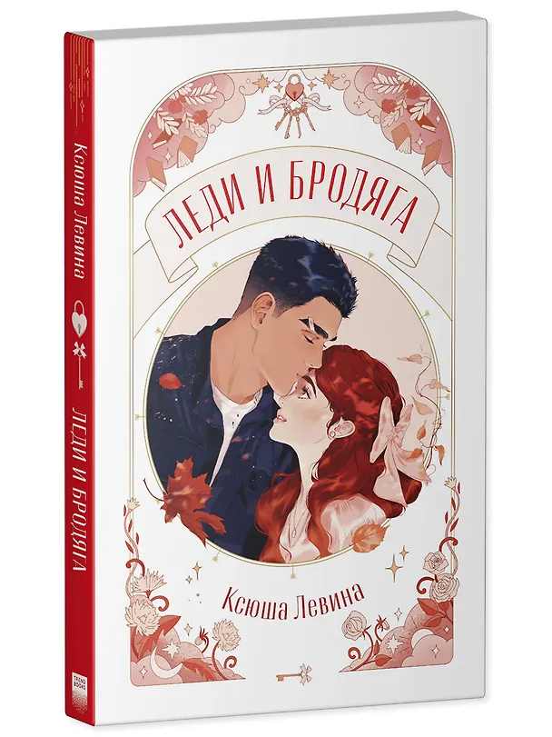 Книга Леди и Бродяга (Ксюша Левина) — 5
