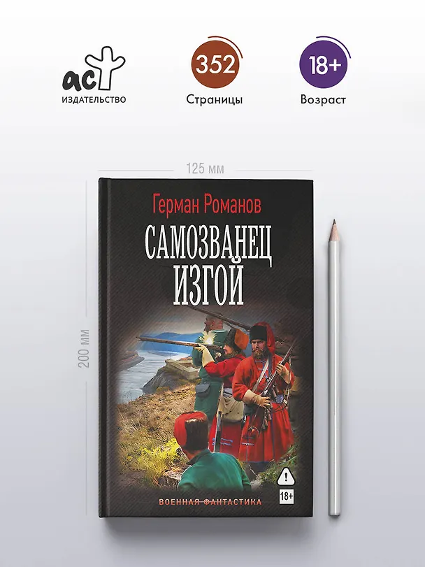 Книга Самозванец. Изгой (Герман Романов) — 5