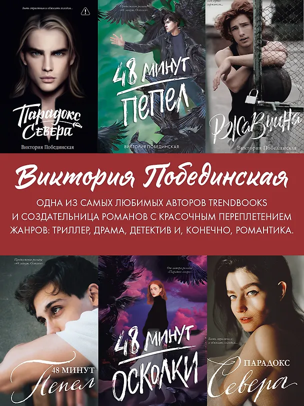 Книга Парадокс Cевера (Виктория Побединская) — 9