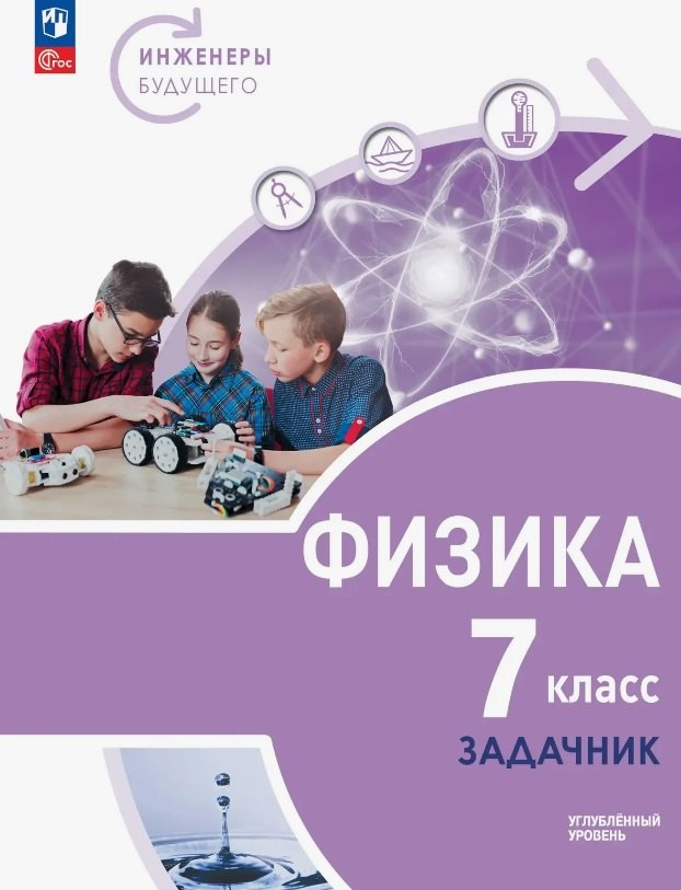 Иван Алексеевич Ломаченков, Наталья Игоревна Воронцова, Сергей Евгеньевич Муравьёв, Юрий Анатольевич Панебратцев Физика. 7 класс. Инженеры будущего. Углублённый уровень. Задачник. Учебное пособие. ФГОС 2021