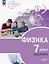 Физика. 7 класс. Инженеры будущего. Углублённый уровень. Задачник. Учебное пособие. ФГОС 2021 — 3163901 — 1