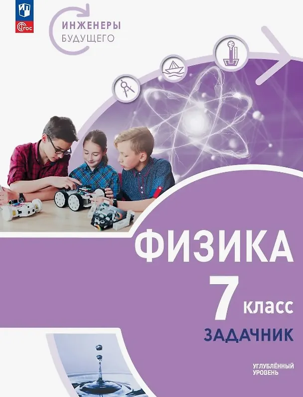 Книга Физика. 7 класс. Инженеры будущего. Углублённый уровень. Задачник. Учебное пособие. ФГОС 2021 (Иван Ломаченков, Наталья Воронцова, Сергей Муравьёв, Юрий Панебратцев) — 1