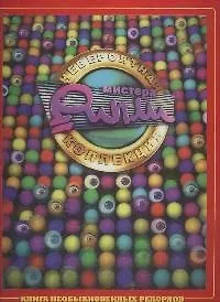 Книга Невероятная коллекция мистера Рипли. Книга необыкновенных рекордов ()