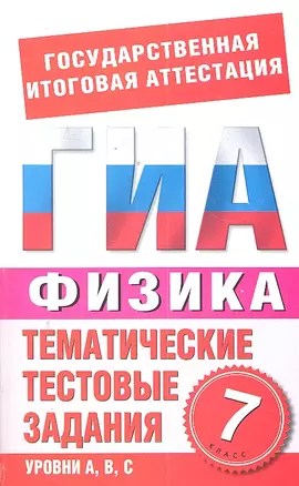 Физика. 7 класс. Тематические тестовые задания для подготовки к ГИА — 2299755 — 1